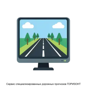 Купить Сервис специализированных дорожных прогнозов ГОРИЗОНТ - ARPP-20519 из реестра по лучшей цене