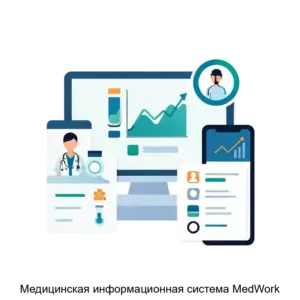 Купить Медицинская информационная система MedWork - MKS-MAST-14401 из реестра по лучшей цене