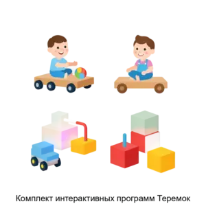 Купить Комплект интерактивных программ Теремок - ARPP-20524 из реестра по лучшей цене