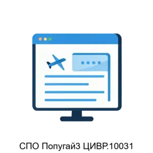 Купить СПО Попугай3 ЦИВР.10031 - ARPP-20533 из реестра по лучшей цене