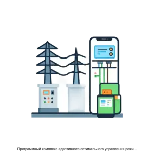 Купить Программный комплекс адаптивного оптимального управления режимами района электрической сети. - ARPP-20534 из реестра по лучшей цене