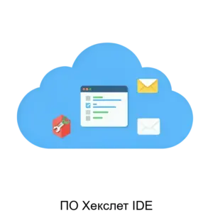 Купить ПО Хекслет IDE - ARPP-20538 из реестра по лучшей цене