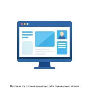 Купить Программа для создания (управления) сайта периодического издания - ARPP-20545 из реестра по лучшей цене