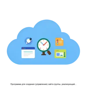 Купить Программа для создания (управления) сайта группы, реализующей различные виды деятельности в образовании - ARPP-20546 из реестра по лучшей цене