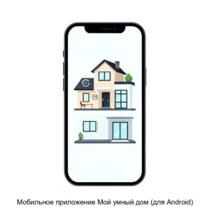 Купить Мобильное приложение Мой умный дом (для Android) - ARPP-20550 из реестра по лучшей цене