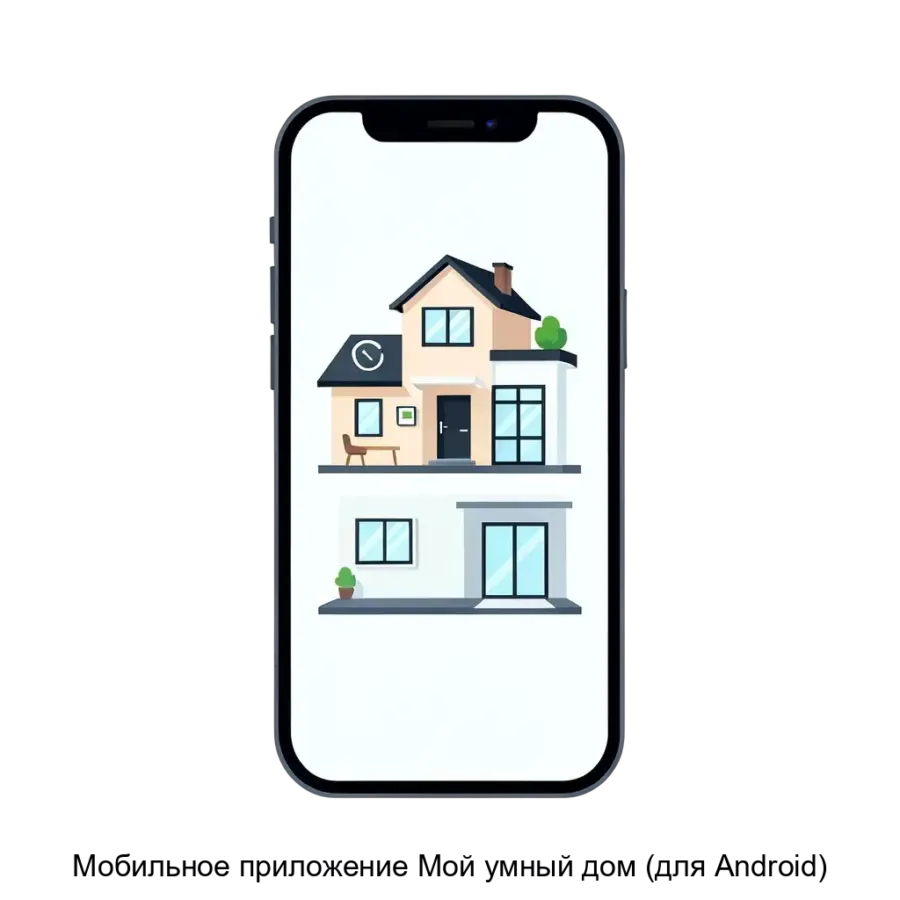 Мобильное приложение Мой умный дом (для Android) — Мобильное приложение «Мой умный дом» предназначено для обеспечения управления различными системами умного дома с мобильных устройств на базе операционных систем Android.