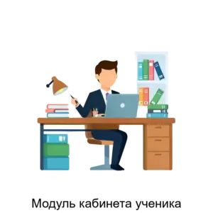 Купить Модуль кабинета ученика - ARPP-20568 из реестра по лучшей цене
