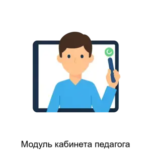 Купить Модуль кабинета педагога - ARPP-20569 из реестра по лучшей цене