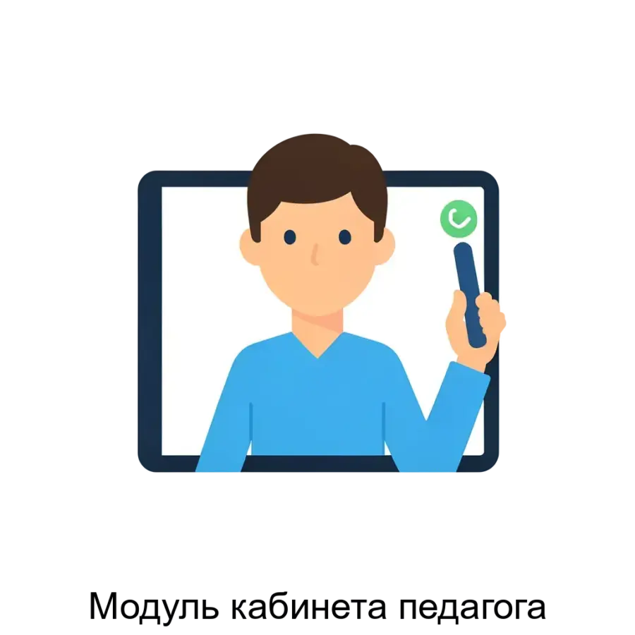 Модуль кабинета педагога представляет собой интегрированную систему, предназначенную для повышения эффективности образовательного процесса и оптимизации взаимодействия педагогов с учениками и.