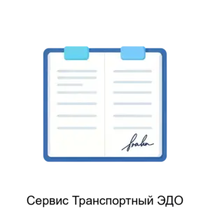 Купить Сервис Транспортный ЭДО - ARPP-20574 из реестра по лучшей цене