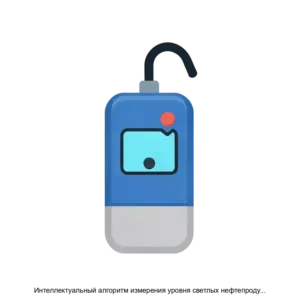 Купить Интеллектуальный алгоритм измерения уровня светлых нефтепродуктов FuelPro 1.2_500 - ARPP-20597 из реестра по лучшей цене