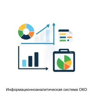 Купить Информационноаналитическая система ОКО - ARPP-20601 из реестра по лучшей цене