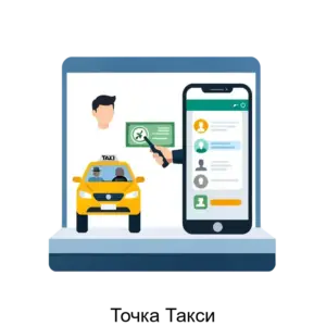 Купить Точка Такси - ARPP-20603 из реестра по лучшей цене