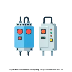 Купить Программное обеспечение ПАК Прибор контроля высоковольтных выключателей ПКВ/М7 - ARPP-20614 из реестра по лучшей цене