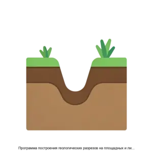 Купить Программа построения геологических разрезов на площадных и линейных объектах GS.Geology NC - ARPP-20616 из реестра по лучшей цене