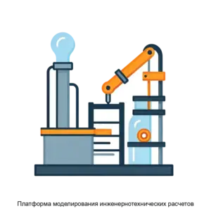 Купить Платформа моделирования инженернотехнических расчетов - ARPP-20617 из реестра по лучшей цене