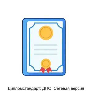 Купить Дипломстандарт: ДПО  Сетевая версия - ARPP-20635 из реестра по лучшей цене