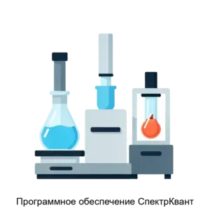 Купить Программное обеспечение СпектрКвант - ARPP-20651 из реестра по лучшей цене