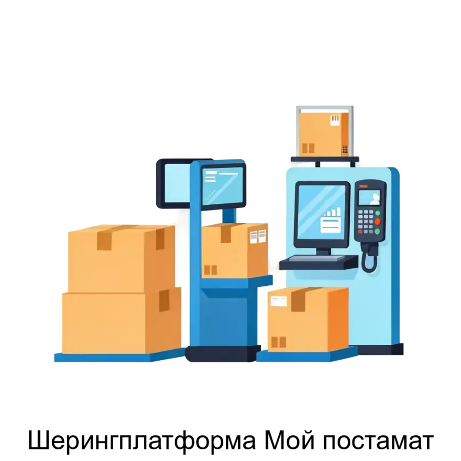 Шерингплатформа Мой постамат — Шеринг-платформа «Мой постамат» представляет собой системное программное обеспечение, предназначенное для оптимизации процесса управления постаматами.