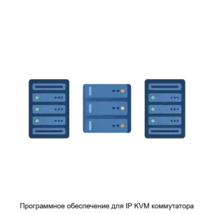 Купить Программное обеспечение для IP KVM коммутатора - ARPP-20668 из реестра по лучшей цене