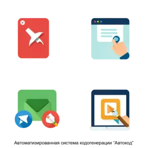 Купить Автоматизированная система кодогенерации “Автокод” - ARPP-20676 из реестра по лучшей цене