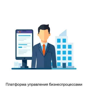 Купить Платформа управления бизнеспроцессами - ARPP-20677 из реестра по лучшей цене