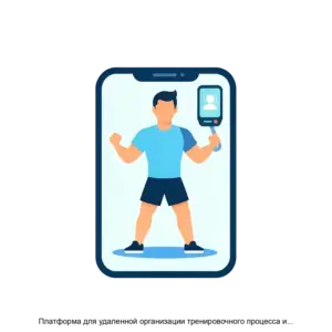Купить Платформа для удаленной организации тренировочного процесса и ведения дневника питания EQ.FIT - ARPP-20679 из реестра по лучшей цене
