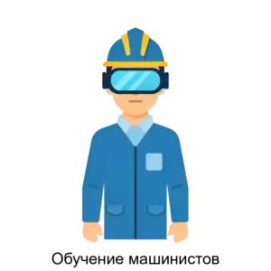 Купить Обучение машинистов - ARPP-20681 из реестра по лучшей цене