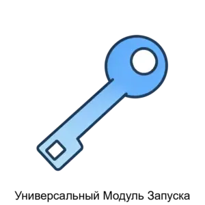 Купить Универсальный Модуль Запуска - ARPP-20690 из реестра по лучшей цене