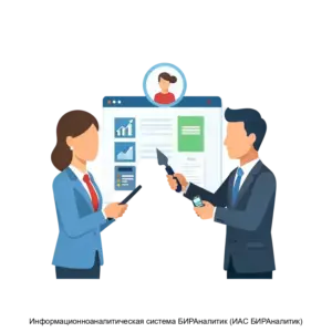 Купить Информационноаналитическая система БИРАналитик (ИАС БИРАналитик) - ARPP-20693 из реестра по лучшей цене