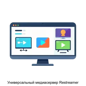 Купить Универсальный медиасервер Restreamer - ARPP-20697 из реестра по лучшей цене