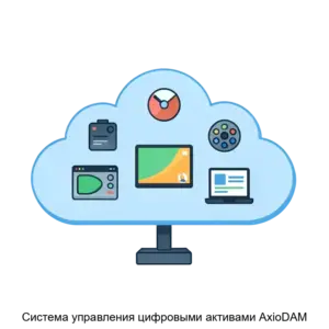 Купить Система управления цифровыми активами AxioDAM - ARPP-20708 из реестра по лучшей цене