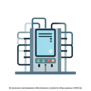 Купить Встроенное программное обеспечение устройств сбора данных ЭНКС3м - ARPP-20734 из реестра по лучшей цене