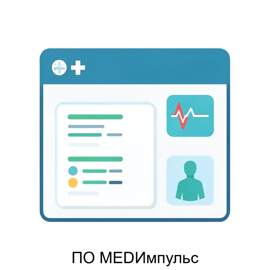ПО MEDИмпульс — Программное обеспечение "MED-Импульс" представляет собой усовершенствованную платформу, предназначенную для эффективной интеграции с медицинскими приборами и разнообразным оборудованием.