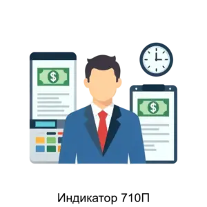 Купить Индикатор 710П - ARPP-20761 из реестра по лучшей цене