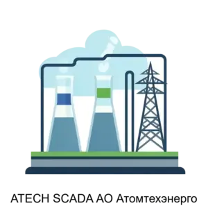 Купить ATECH SCADA АО Атомтехэнерго - ARPP-20778 из реестра по лучшей цене