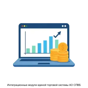 Купить Интеграционные модули единой торговой системы АО СПВБ - ARPP-20782 из реестра по лучшей цене