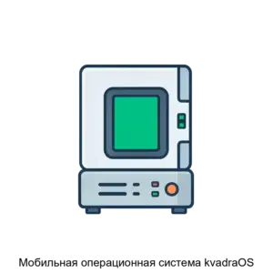 Купить Мобильная операционная система kvadraOS - ARPP-20785 из реестра по лучшей цене