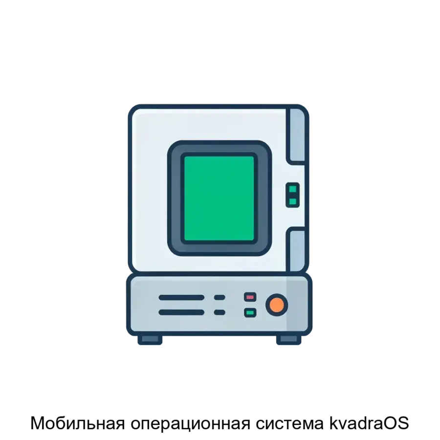 Мобильная операционная система kvadraOS — обеспечивает надежную интеграцию с аппаратным обеспечением и гарантирует оптимальную работу пользовательских программ.