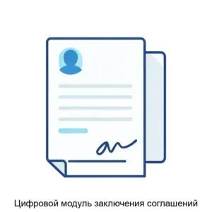 Купить Цифровой модуль заключения соглашений - ARPP-20793 из реестра по лучшей цене