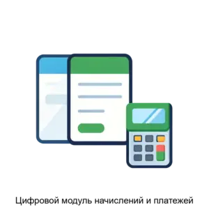 Купить Цифровой модуль начислений и платежей - ARPP-20794 из реестра по лучшей цене