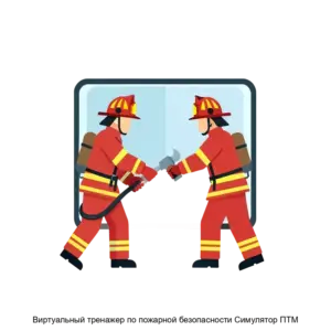 Купить Виртуальный тренажер по пожарной безопасности Симулятор ПТМ - ARPP-20817 из реестра по лучшей цене