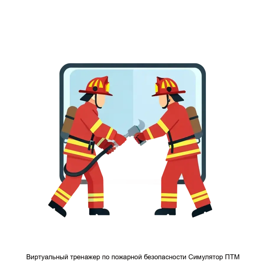 Виртуальный тренажер по пожарной безопасности Симулятор ПТМ — С помощью платформы моделируются чрезвычайные ситуации, характерные для различных предприятий.