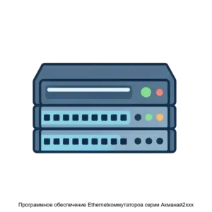 Купить Программное обеспечение Ethernetкоммутаторов серии Акманай2ххх - ARPP-20825 из реестра по лучшей цене