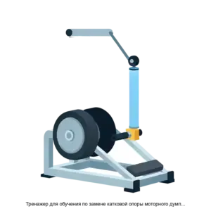 Купить Тренажер для обучения по замене катковой опоры моторного думпкара - ARPP-20826 из реестра по лучшей цене