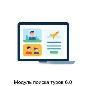 Купить Модуль поиска туров 6.0 - ARPP-20827 из реестра по лучшей цене