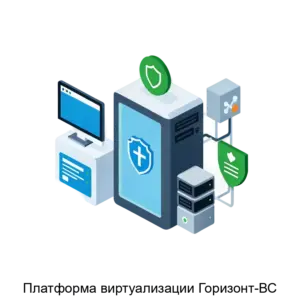 Купить Платформа виртуализации Горизонт-ВС - MKS-INNO-14428 из реестра по лучшей цене
