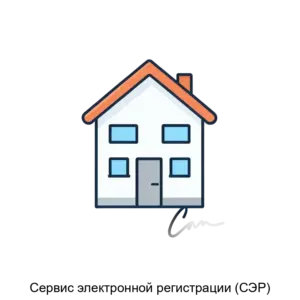 Купить Сервис электронной регистрации (СЭР) - ARPP-20833 из реестра по лучшей цене