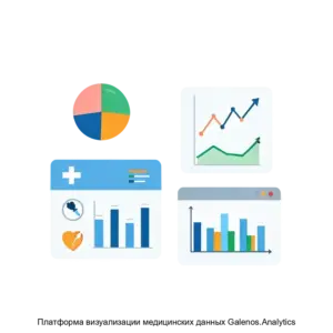 Купить Платформа визуализации медицинских данных Galenos.Analytics - ARPP-20840 из реестра по лучшей цене