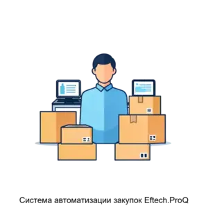 Купить Система автоматизации закупок Eftech.ProQ - ARPP-20849 из реестра по лучшей цене
